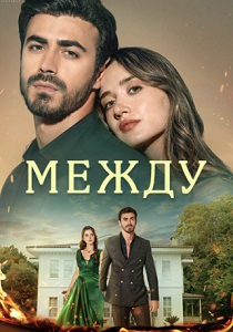 сериал Между (2025)