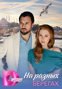 сериал На разных берегах (2025)