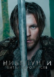 сериал Нибелунги – Битва королевств (2025)
