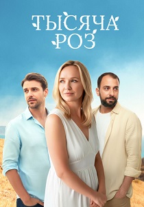 сериал Тысяча роз (2025)