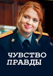 сериал Чувство правды (2021)
