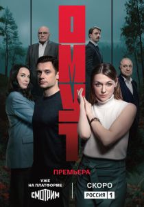 сериал Омут (2025)