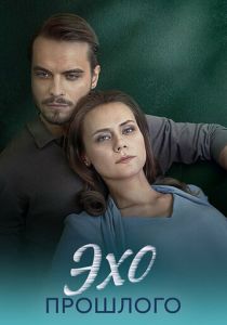 сериал Эхо прошлого (2025)