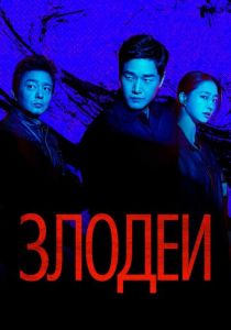 сериал Злодеи (2025)