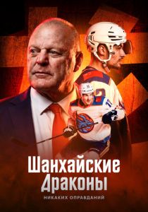 сериал Шанхайские Драконы: никаких оправданий (2025)