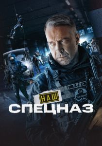 сериал Наш спецназ (2025)