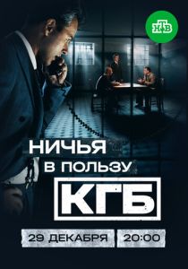 сериал Ничья в пользу КГБ (2025)