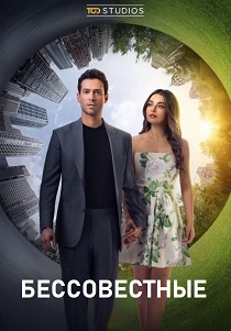 сериал Бессовестные (2025)