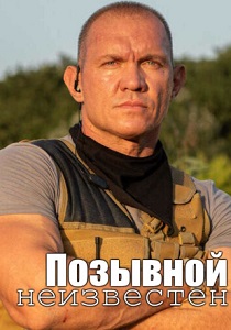 сериал Позывной неизвестен (2025)