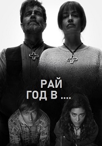 сериал Рай. Год в аду (2025)