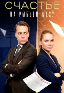 сериал Счастье на рыбьем меху (2025)