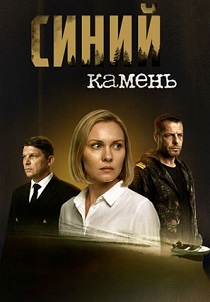 сериал Синий камень (2025)