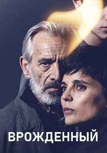 сериал Врожденный (2025)