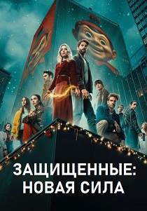 сериал Защищенные: Новая Сила (2025)