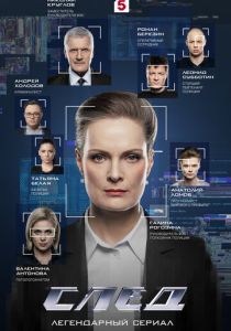 сериал След (2007-2026)