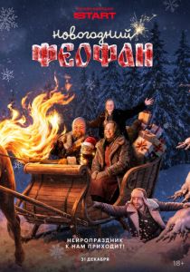 Новогодний Феофан. Нейропраздник к нам приходит (2026) все сезоны