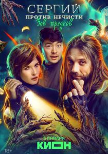 Сергий против нечисти (2022-2026) все сезоны