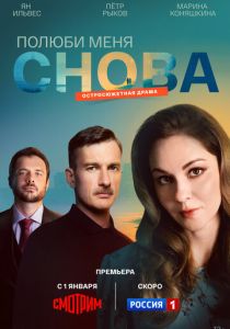 сериал Полюби меня снова (2026)