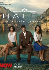 Преемник: Зов предков (2025-2026) онлайн