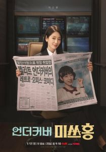 сериал Мисс Хон под прикрытием (2026)