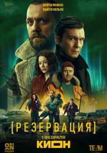 сериал Резервация (2026)
