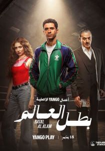 Чемпион мира (2026) онлайн