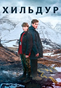 сериал Хильдур (2026)