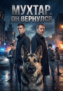 Мухтар. Он вернулся (2026) все сезоны