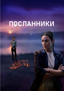 сериал Посланники (2025)