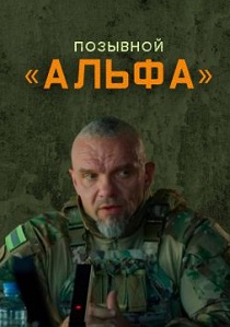 сериал Позывной Альфа (2026)