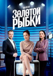 Шоу Золотой рыбки (2026)