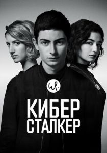 сериал Киберсталкер (2019-2026)