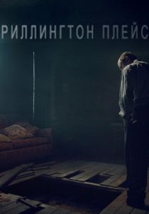 Риллингтон-плейс (2016) бесплатно