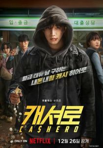 Денежный герой (2025)