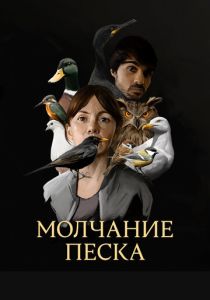 сериал Молчание песка (2020)