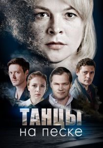 Танцы на песке (2020) онлайн