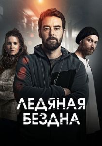 Ледяная бездна (2021) онлайн