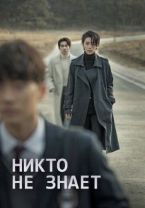 Никто не знает (2020) онлайн