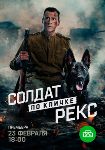 сериал Солдат по кличке Рекс (2026)