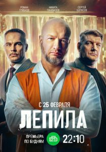 сериал Лепила (2026)
