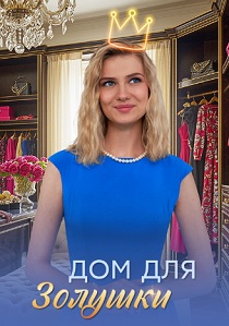сериал Дом для Золушки (2026)