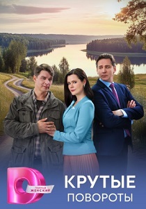 сериал Крутые повороты (2026)