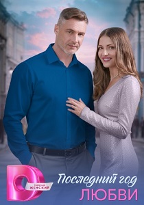 Последний год любви (2026) все сезоны