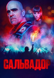 сериал Сальвадор (2026)