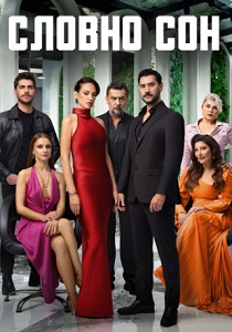 Словно сон (2025-2026) бесплатно