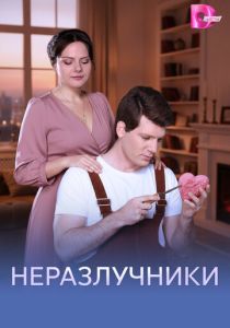 сериал Неразлучники (2026)