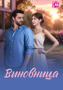 сериал Виновница (2026)