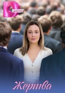 Жертва (2026) онлайн