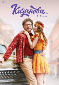 сериал Казанова (2020-2026)