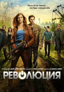 сериал Революция (2012-2014)